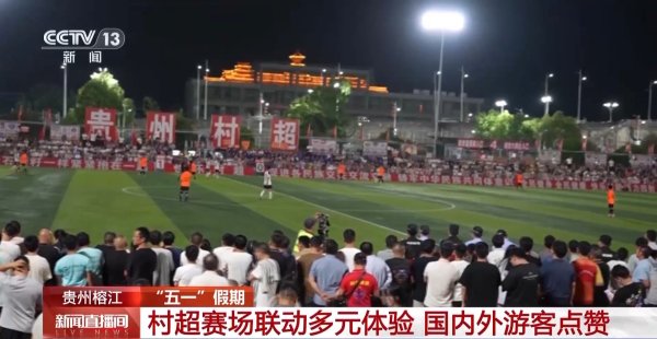 公牛配资 贵州村超激战正酣 国内外游客点赞多元体验