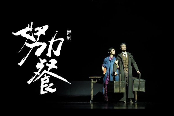 易宝配资 舞剧《努力餐》成都上演 主创揭秘创作背后的故事