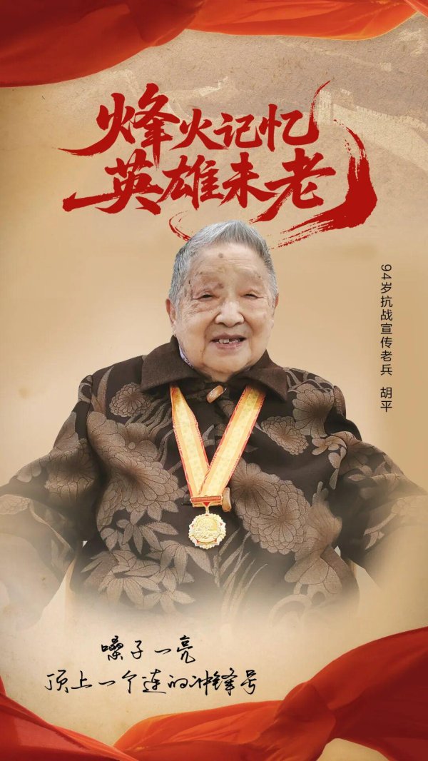 启灯网 94岁抗战宣传老兵胡平：嗓子一亮 顶上一个连的冲锋号 | 烽火记忆·英雄未老